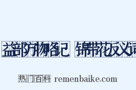 益部方物略记·锦带花反义词是什么意思的图片